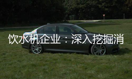 饮水业深用心喜好什么