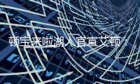 顿宝来啦湖人官宣艾顿：欢迎来到LA！