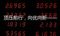 顶压前行
	，向优向新——透视5月份我国经济运行态势