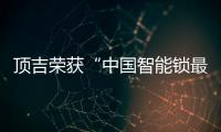 顶吉荣获“中国智能锁最具影响力品牌”称号