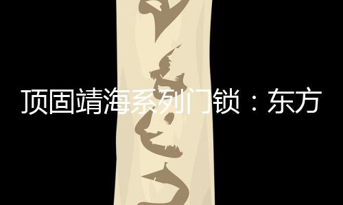 顶固东方干练的线条