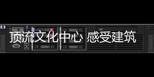 建筑人文	、顶流曲面屋顶