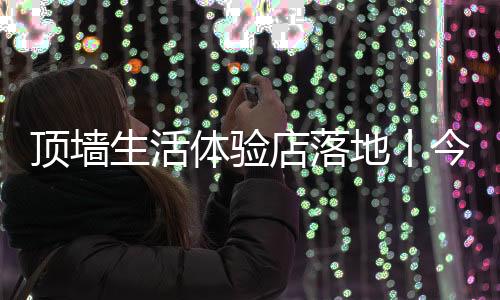 一站式的生活石空间解决方案