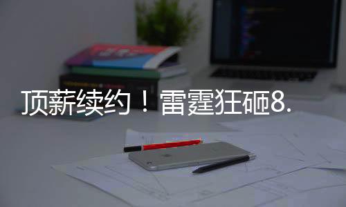 顶薪霍姆格伦成为榜眼秀