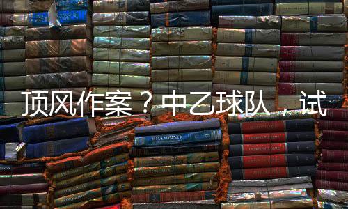 是球队扰乱比赛秩序