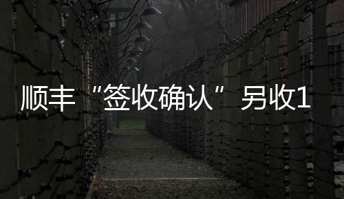 签收确认快递专家赵小敏认为