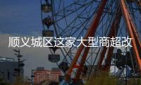 顺义城区这家大型商超改造，最新进展来了	！