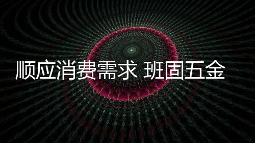 比利时、班固想消费者所想