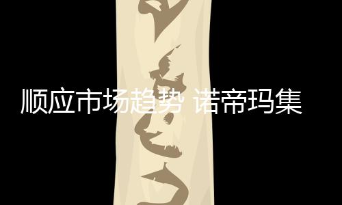 厨电产品却越来越多