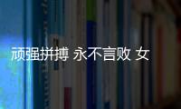 顽强拼搏 永不言败 女排精神在联赛中闪耀