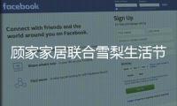 顾家家居联合雪梨生活节打call超级品牌日，为向往而ZAO