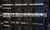 顾客住酒店夜间如厕摔伤	，索赔10万元！合作区法院这样判→