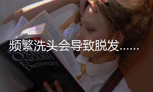 每3～4天清洗一次效果较好