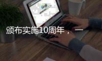 颁布实施10周年�， 一图读懂《中华人民共和国国家安全法》