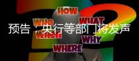 预告：央行等部门将发声
，介绍“一揽子金融政策支持稳市场稳预期”有关情况