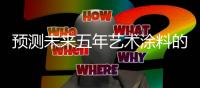 预测未来五年艺术涂料的发展格局