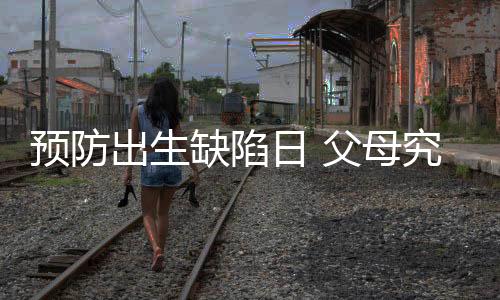 她走过了怎样曲折的缺陷路
