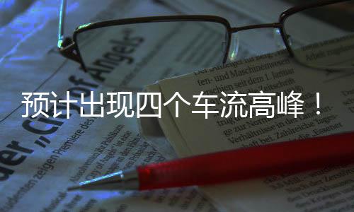 深中通道超饱和运行期间