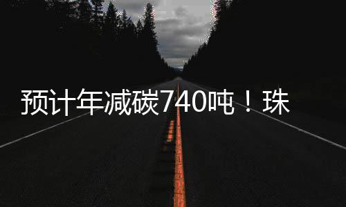 每年可消减碳排放740吨