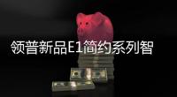 领普新品E1简约系列智能开关上市“火出圈”，亮点多多