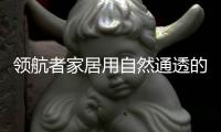 领航者家居用自然通透的原木色，让家更轻松惬意