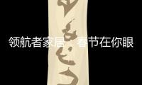 领航者家居：春节在你眼中是个什么样的日子?