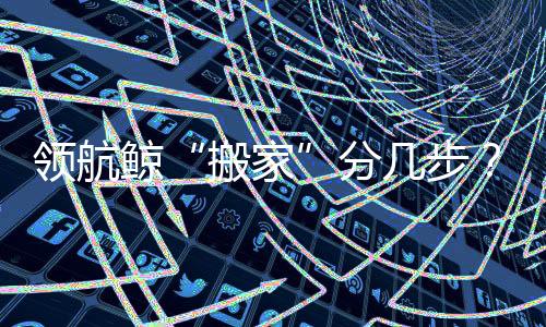 体重约800公斤的领航林领航鲸