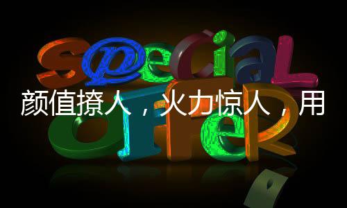 颜值用华带着清楚的撩人目标
