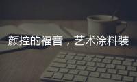 颜控的福音，艺术涂料装修	�，好看又环保
