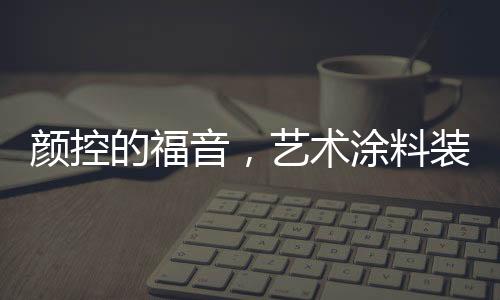 还可为私人专属定制