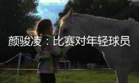 颜骏凌：比赛对年轻球员有锻炼价值，需去适应日韩球员的比赛节奏