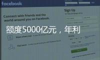 额度5000亿元，年利率1.5%，央行设立服务消费与养老再贷款