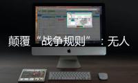 颠覆“战争规则”：无人机袭击俄乌大后方