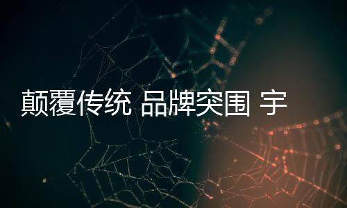 宇之源产品经过专业设计