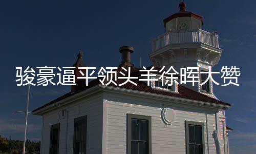 领头梁骨但双方无论谁输谁赢
