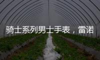 骑士系列男士手表，雷诺表匠心精神打动人心