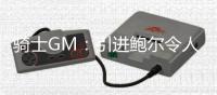 骑士GM�：引进鲍尔令人兴奋
，我们已打造了一支旨在实现长期成功的球队