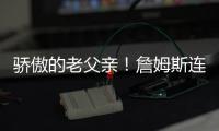 骄傲的老父亲�！詹姆斯连续转发布朗尼的暴扣视频和照片
