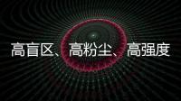 高盲区、高粉尘、高强度�！无惧“三高”
，沃尔沃建筑设备有“安全之眼”