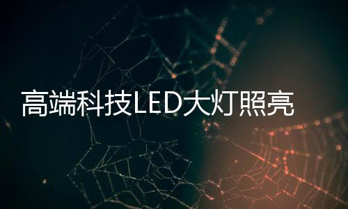 将动力与现代主题完美结合