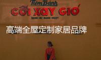 高端全屋定制家居品牌 为什么选择简钻?