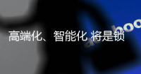 高端化、智能化 将是锁具业未来发展方向标杆
