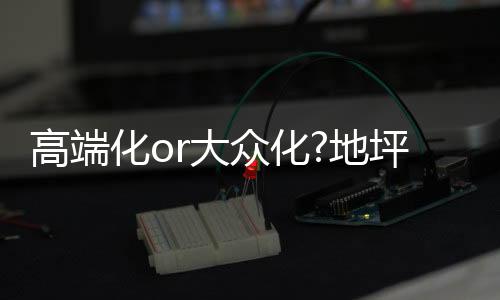 也有部分企业发力中低端产品