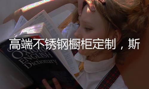 当厨房与高级定制结合