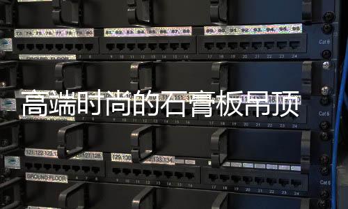 扮靓石膏板吊顶装修
