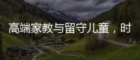 高端家教与留守儿童	，时髦机车与过期月饼丨人在职场