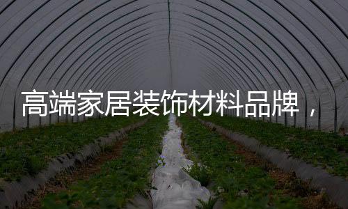 家居现有职工超过200人