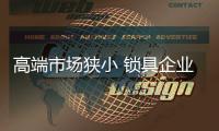 高端市场狭小 锁具企业走大众化路线还需找准定位