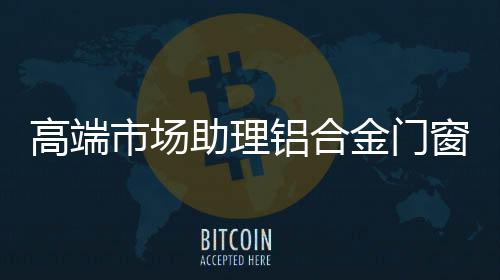 高端高度总的市场来说