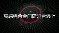 高端铝合金门窗阳台遇上花艺，生活从此变得清新而美好